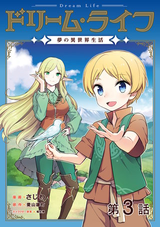 【単話版】ドリーム・ライフ~夢の異世界生活~第3話