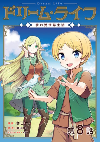 【単話版】ドリーム・ライフ~夢の異世界生活~第8話