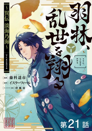【単話版】羽林、乱世を翔る~異伝 淡海乃海~ 第21話