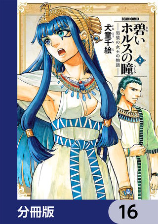 碧いホルスの瞳 -男装の女王の物語-【分冊版】　16