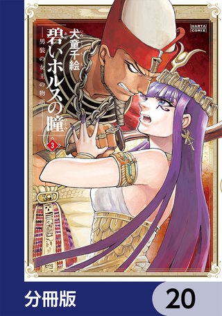 碧いホルスの瞳 -男装の女王の物語-【分冊版】　20