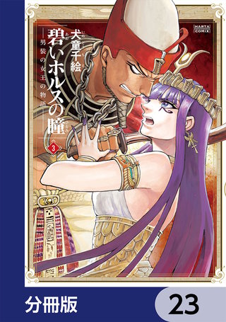 碧いホルスの瞳 -男装の女王の物語-【分冊版】　23