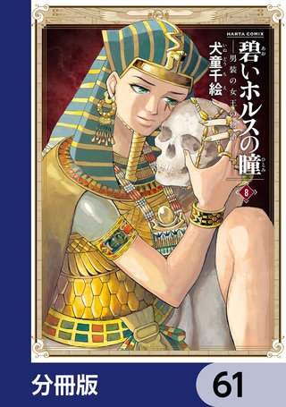 碧いホルスの瞳 -男装の女王の物語-【分冊版】　61