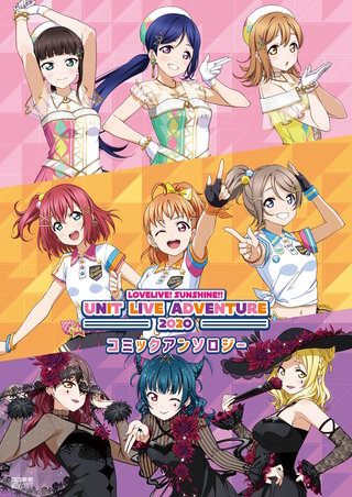 ラブライブ！サンシャイン!! UNIT LIVE ADVENTURE 2020 コミックアンソロジー