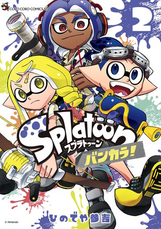 Splatoon　バンカラ！(2)
