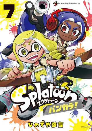 Splatoon　バンカラ！(7)