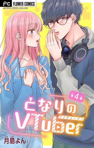 となりのVtuber【マイクロ】(4)