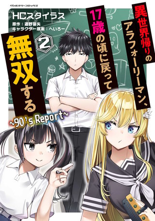 異世界帰りのアラフォーリーマン、17歳の頃に戻って無双する　～90's Report～ 2