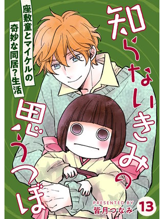 知らないきみの思うつぼ【分冊版】(13)