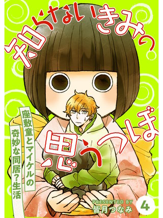 知らないきみの思うつぼ【分冊版】(4)