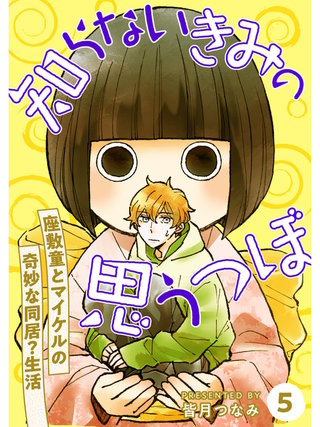 知らないきみの思うつぼ【分冊版】(5)