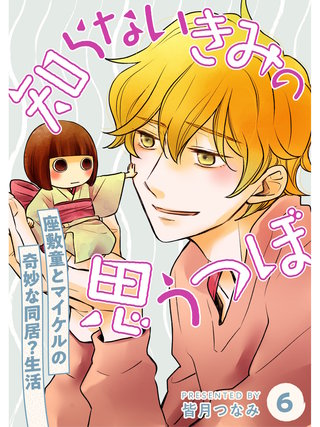 知らないきみの思うつぼ【分冊版】(6)