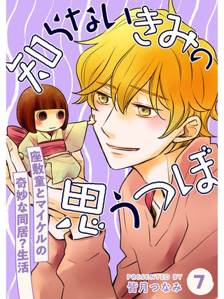 知らないきみの思うつぼ【分冊版】(7)