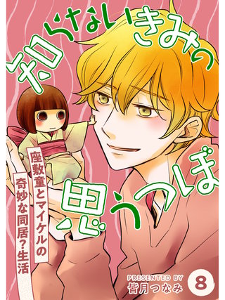 知らないきみの思うつぼ【分冊版】(8)