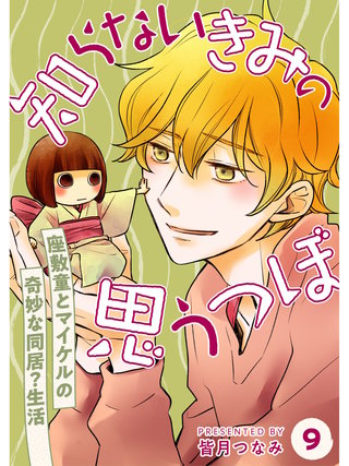 知らないきみの思うつぼ【分冊版】(9)