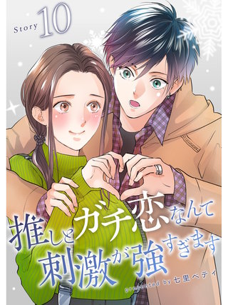 推しとガチ恋なんて刺激が強すぎます【分冊版】(10)