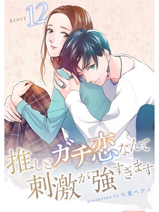 推しとガチ恋なんて刺激が強すぎます【分冊版】(12)