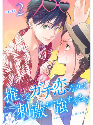 推しとガチ恋なんて刺激が強すぎます【分冊版】(2)