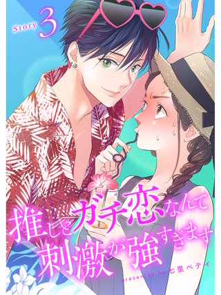 推しとガチ恋なんて刺激が強すぎます【分冊版】(3)