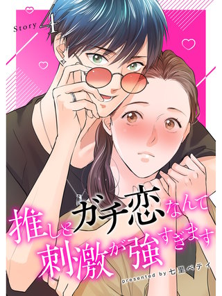 推しとガチ恋なんて刺激が強すぎます【分冊版】(4)