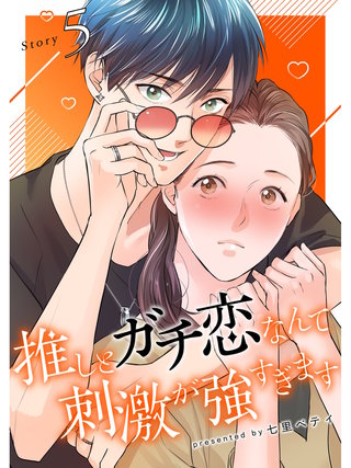 推しとガチ恋なんて刺激が強すぎます【分冊版】(5)