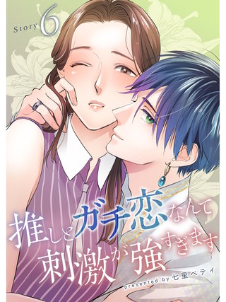 推しとガチ恋なんて刺激が強すぎます【分冊版】(6)