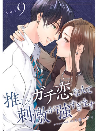 推しとガチ恋なんて刺激が強すぎます【分冊版】(9)