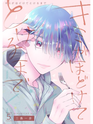 キミがほどけてとけるまで【分冊版】(5)