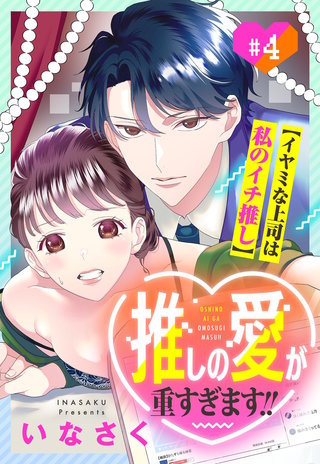 推しの愛が重すぎます!!～イヤミな上司は私のイチ推し～【単話売】 4話