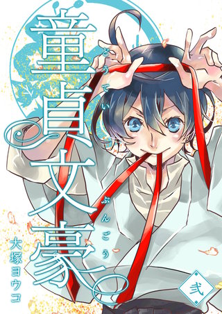 童貞文豪(2)