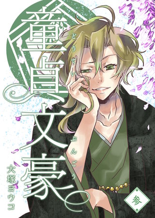 童貞文豪(3)