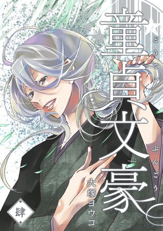 童貞文豪(4)