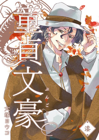 童貞文豪(7)
