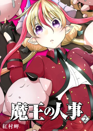 魔王の人事(2)