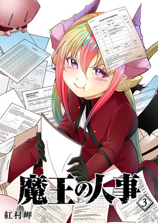 魔王の人事(3)