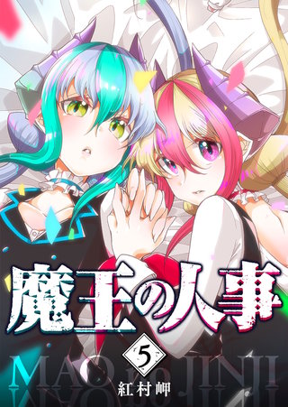 魔王の人事(5)