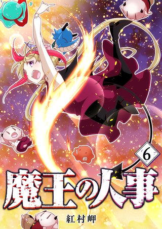 魔王の人事(6)