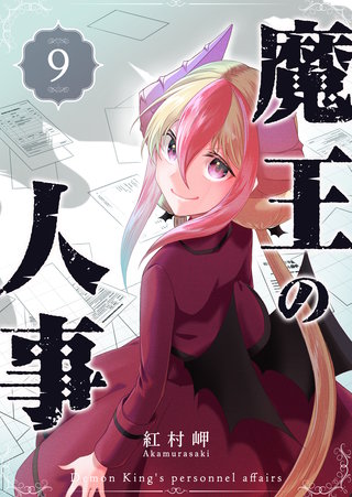 魔王の人事(9)