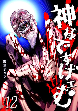 神様ですげェむ(12)