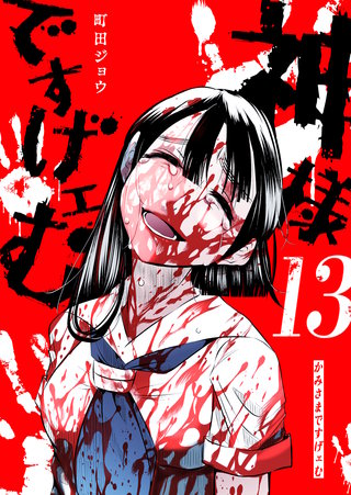 神様ですげェむ(13)