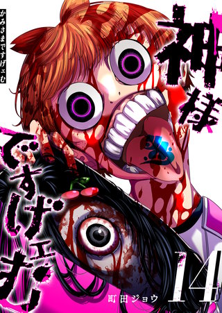 神様ですげェむ(14)
