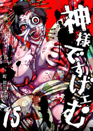 神様ですげェむ(15)