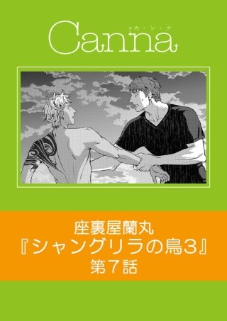 シャングリラの鳥３【分冊版】第７話