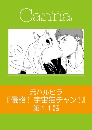 侵略！宇宙猫チャン！【分冊版】第11話