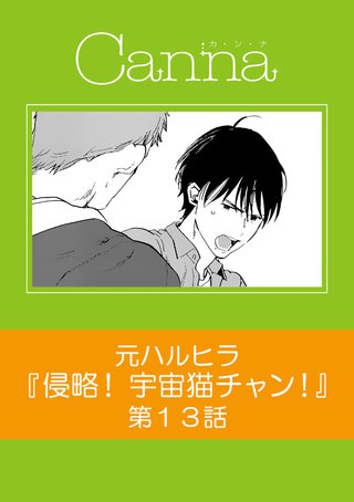 侵略！ 宇宙猫チャン！【分冊版】第13話