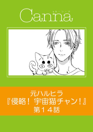 侵略！ 宇宙猫チャン！【分冊版】第14話