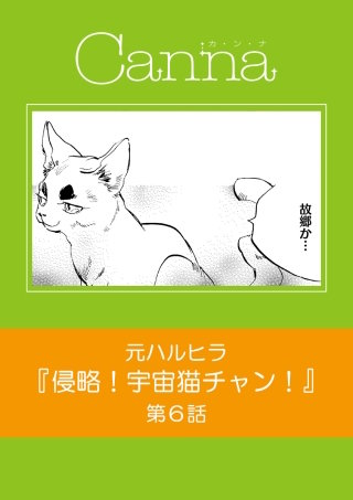 侵略！宇宙猫チャン！【分冊版】第６話