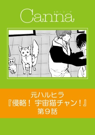 侵略！宇宙猫チャン！【分冊版】第９話