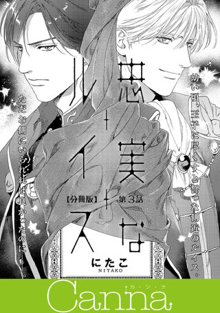 忠実なルイス【分冊版】第３話