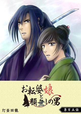 お転婆娘と顔無しの男【単話版】(105)